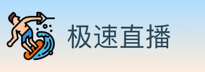极速直播 logo